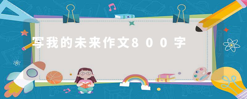 写我的未来作文800字