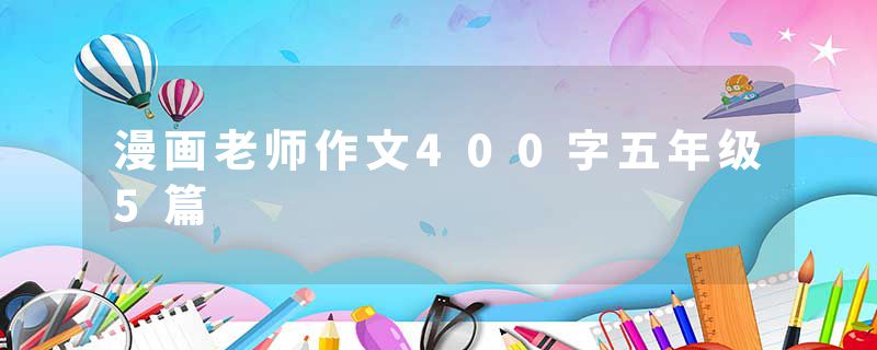 漫画老师作文400字五年级5篇