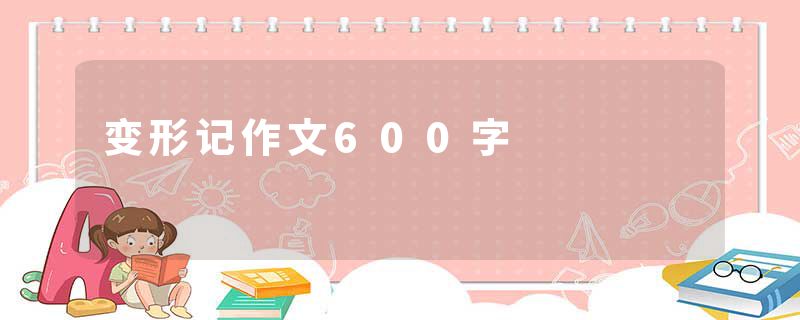 变形记作文600字