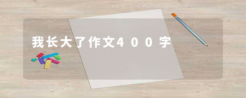 我长大了作文400字