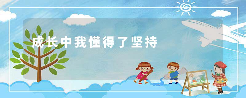 成长中我懂得了坚持