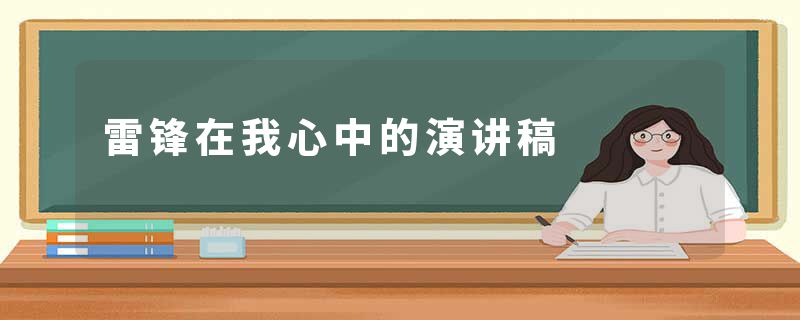 雷锋在我心中的演讲稿