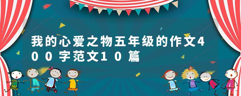 我的心爱之物五年级的作文400字范文10篇