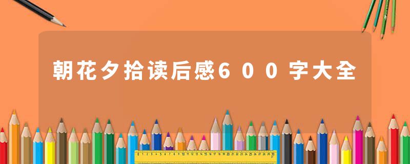 朝花夕拾读后感600字大全