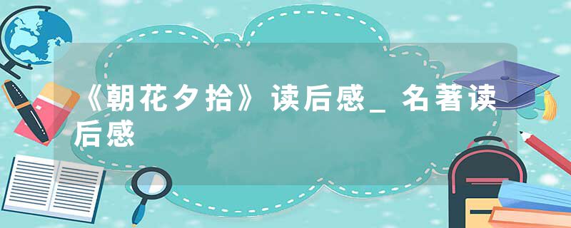 《朝花夕拾》读后感_名著读后感