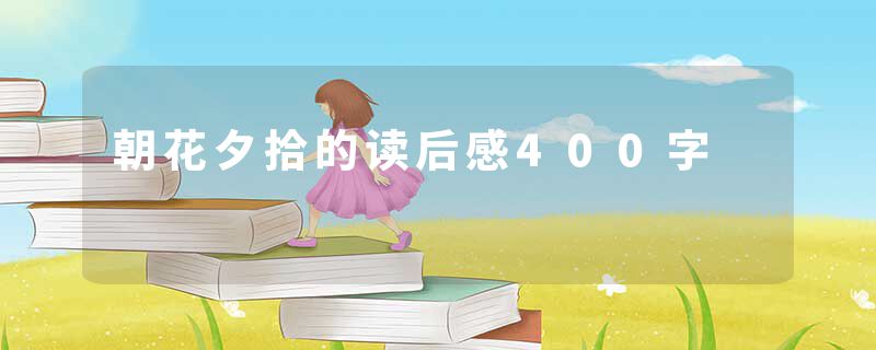 朝花夕拾的读后感400字
