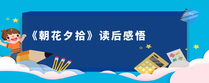 《朝花夕拾》读后感悟