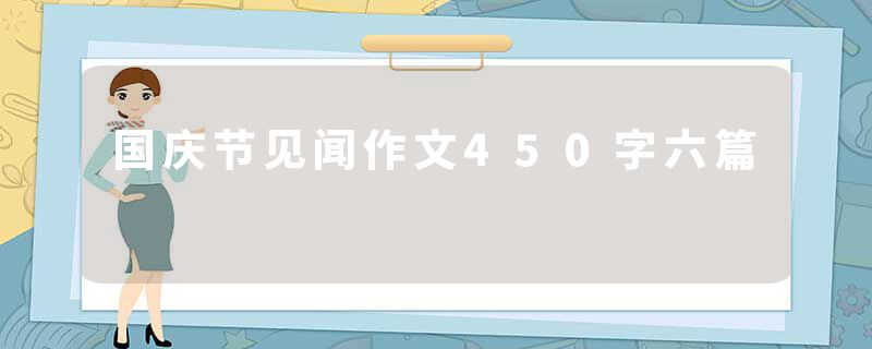 国庆节见闻作文450字六篇