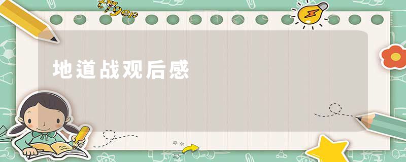 地道战观后感