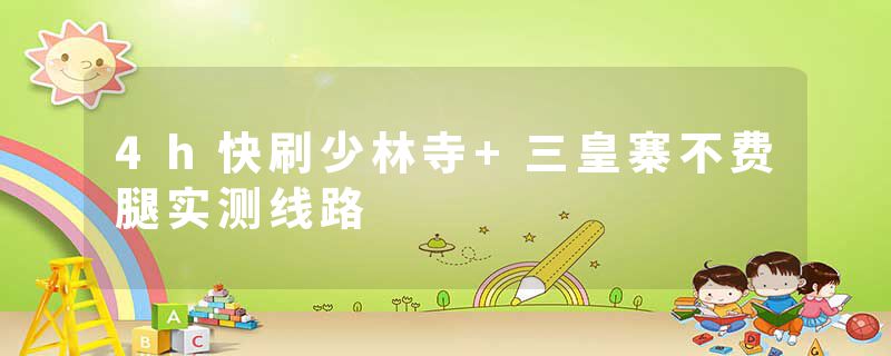 4h快刷少林寺+三皇寨不费腿实测线路