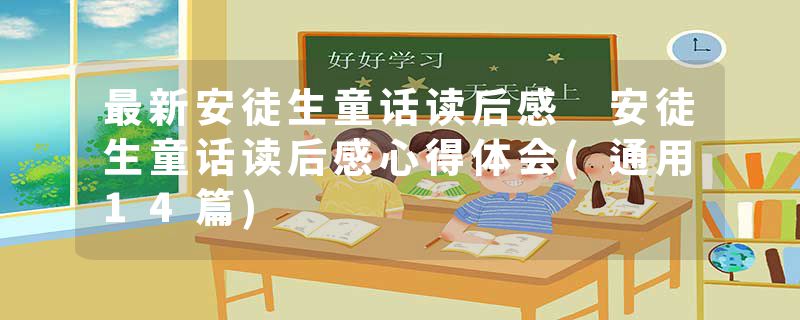 最新安徒生童话读后感 安徒生童话读后感心得体会(通用14篇)