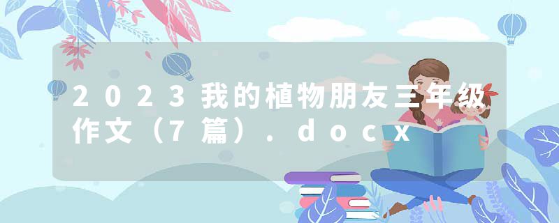 2023我的植物朋友三年级作文（7篇）.docx