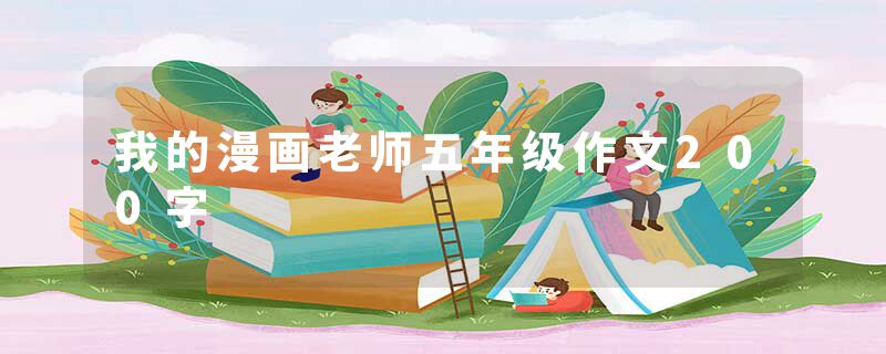 我的漫画老师五年级作文200字