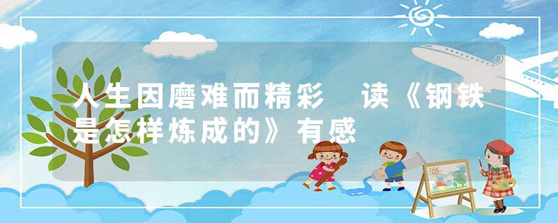 人生因磨难而精彩 读《钢铁是怎样炼成的》有感