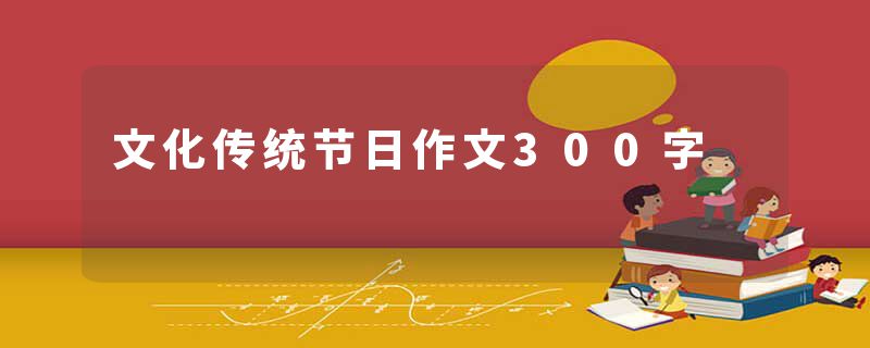 文化传统节日作文300字