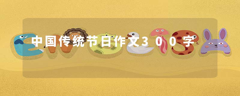 中国传统节日作文300字