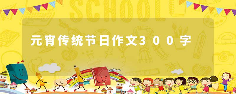 元宵传统节日作文300字