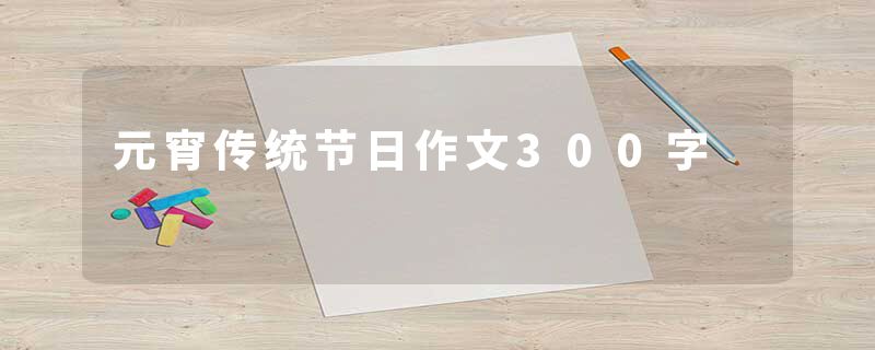 元宵传统节日作文300字