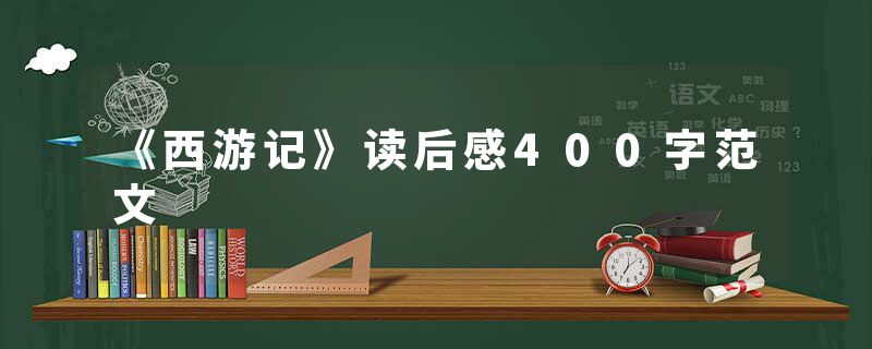 《西游记》读后感400字范文