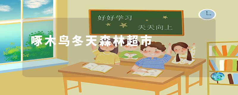 啄木鸟冬天森林超市