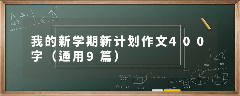我的新学期新计划作文400字（通用9篇）