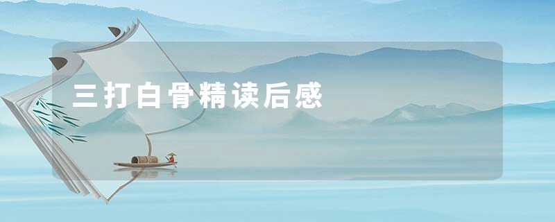 三打白骨精读后感