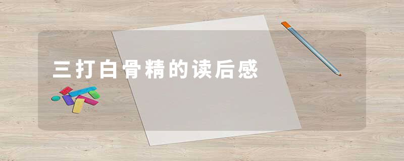 三打白骨精的读后感