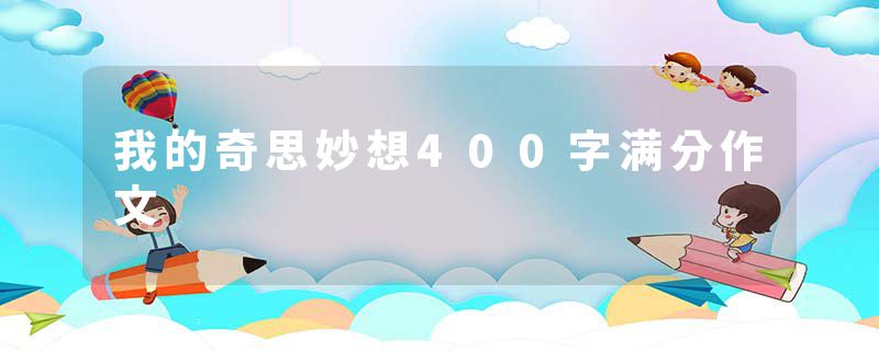 我的奇思妙想400字满分作文