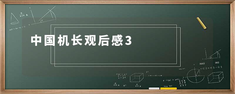 中国机长观后感3