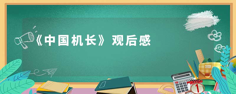 《中国机长》观后感