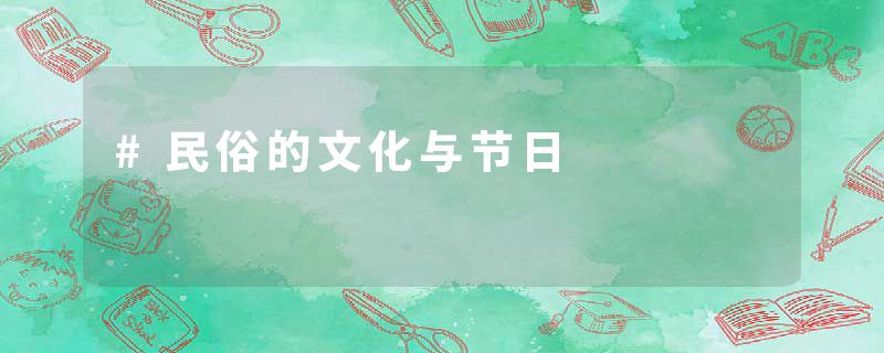 #民俗的文化与节日