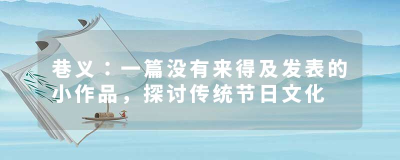 巷义：一篇没有来得及发表的小作品，探讨传统节日文化