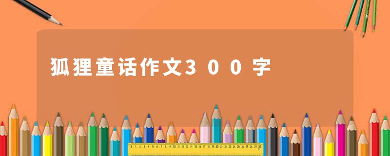 狐狸童话作文300字