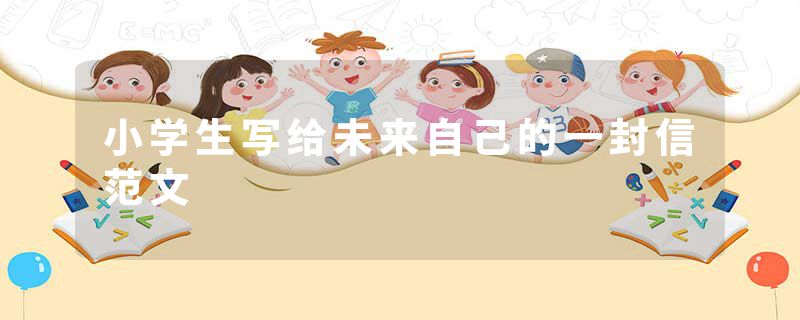 小学生写给未来自己的一封信范文