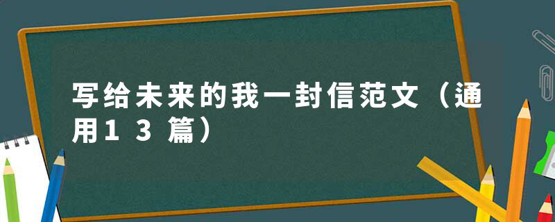 写给未来的我一封信范文（通用13篇）