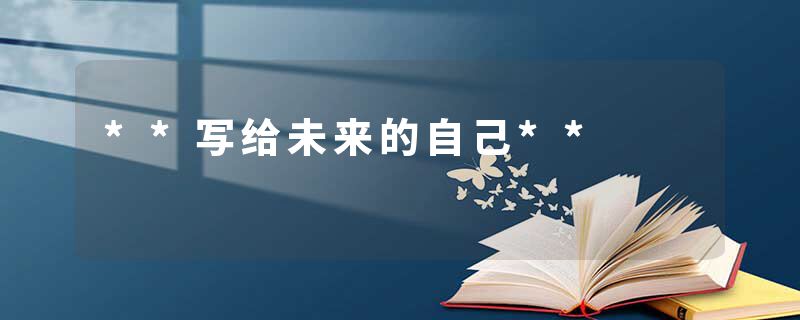 **写给未来的自己**
