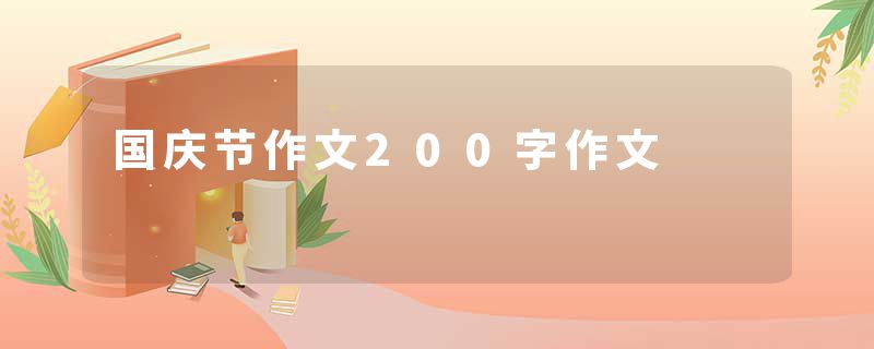 国庆节作文200字作文