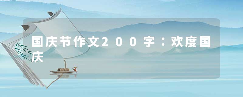 国庆节作文200字：欢度国庆