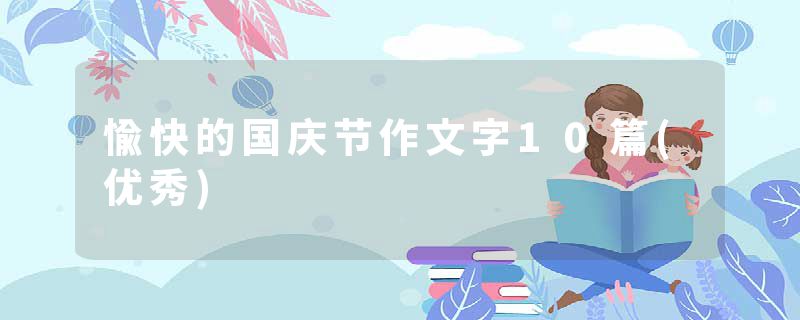 愉快的国庆节作文字10篇(优秀)
