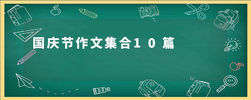 国庆节作文集合10篇