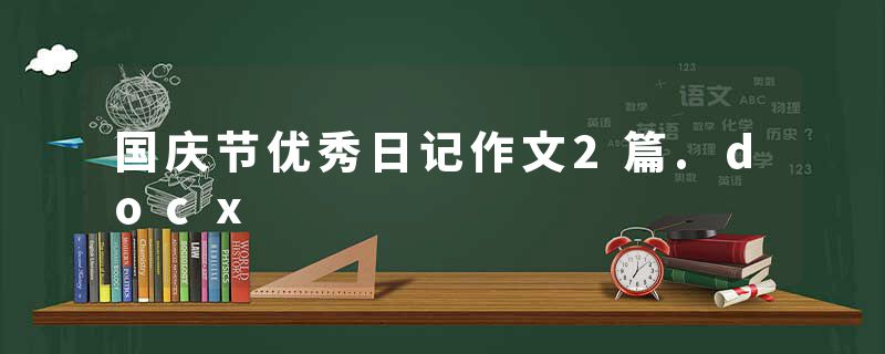 国庆节优秀日记作文2篇.docx