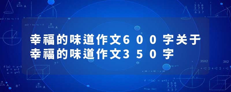 幸福的味道作文600字关于幸福的味道作文350字