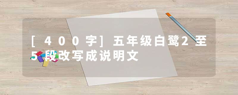 [400字]五年级白鹭2至5段改写成说明文