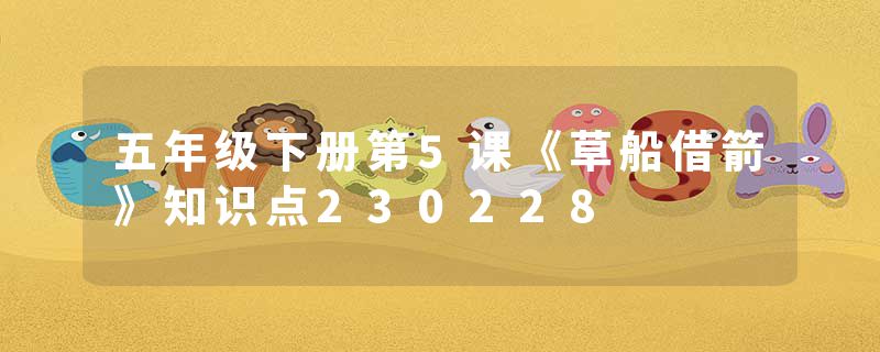 五年级下册第5课《草船借箭》知识点230228