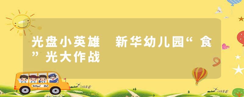 光盘小英雄 新华幼儿园“食”光大作战