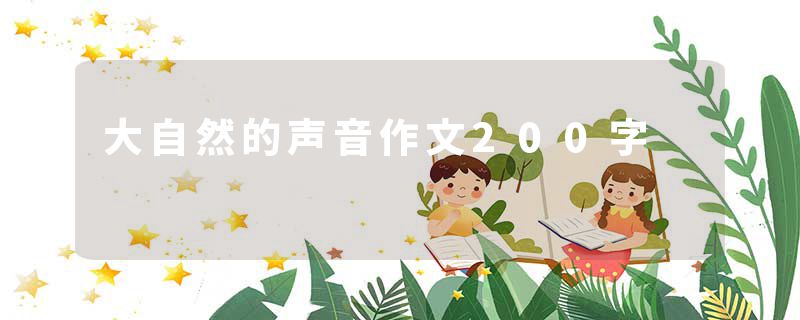大自然的声音作文200字
