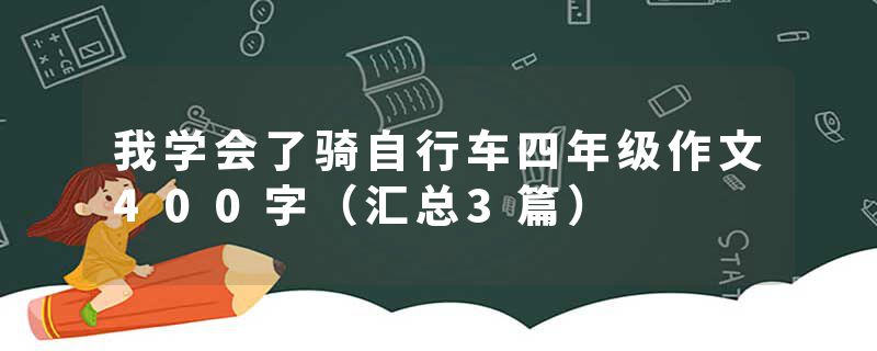 我学会了骑自行车四年级作文400字（汇总3篇）