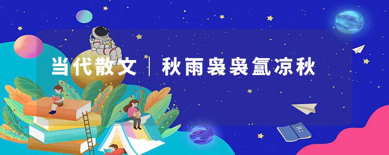当代散文｜秋雨袅袅氲凉秋