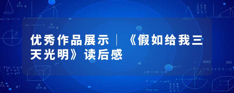 优秀作品展示│《假如给我三天光明》读后感
