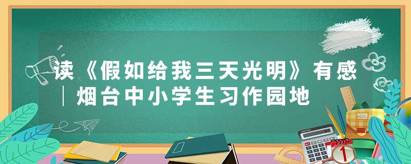 读《假如给我三天光明》有感｜烟台中小学生习作园地